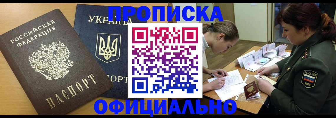 временная прописка в Томске