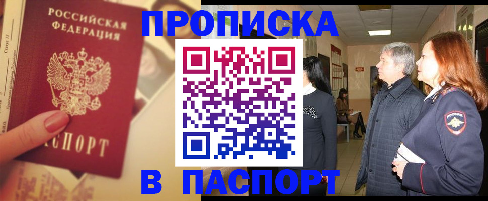 временная регистрация купить в Томске