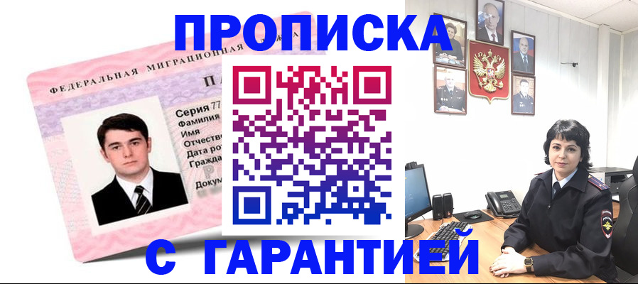 временная регистрация недорого в Томске