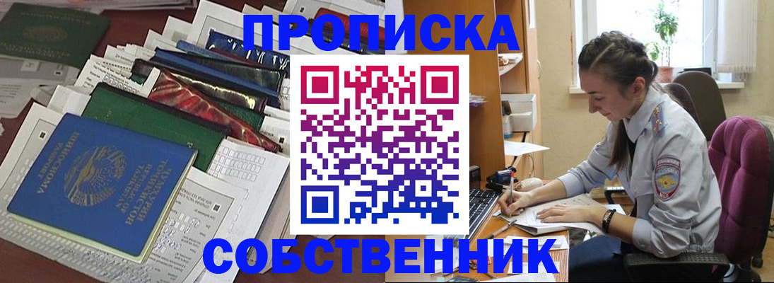 временная регистрация купить в Томске